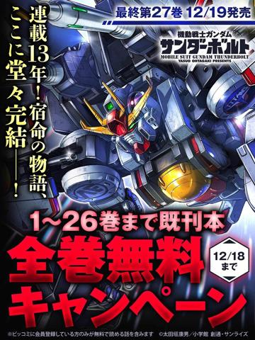 太田垣康男さんのマンガ「機動戦士ガンダム サンダーボルト」のコミックス第1~26巻を無料公開するキャンペーンがスタートした