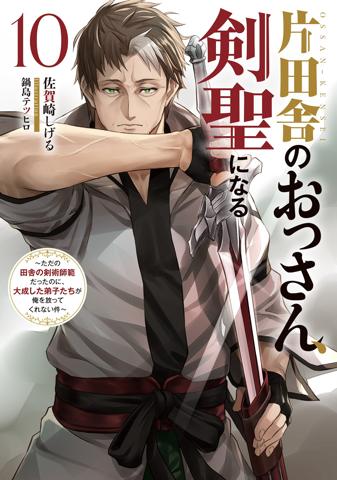 「片田舎のおっさん、剣聖になる ～ただの田舎の剣術師範だったのに、大成した弟子たちが俺を放ってくれない件～」の第10巻（c）Shigeru Sagazaki／SQUARE ENIX （c）Tetsuhiro Nabeshima／SQUARE ENIX