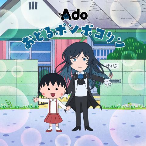 Adoさんがアニメ「ちびまる子ちゃん」のオープニング主題歌「おどるポンポコリン」を担当する(c)さくらプロダクション/日本アニメーション