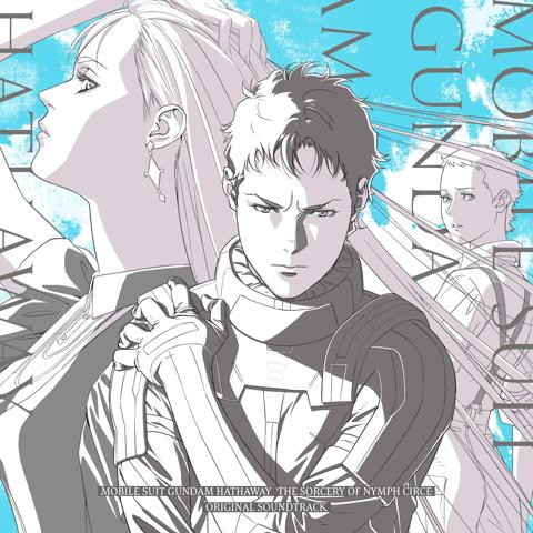 アニメ「機動戦士ガンダム 閃光のハサウェイ キルケーの魔女」のオリジナル・サウンドトラックのジャケット(c)創通・サンライズ