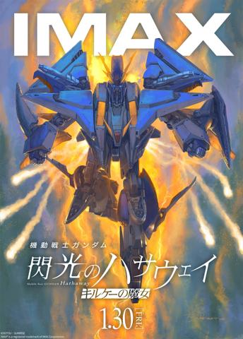 アニメ「機動戦士ガンダム 閃光のハサウェイ キルケーの魔女」のIMAXビジュアル(c)創通・サンライズ