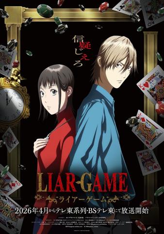 テレビアニメ「LIAR GAME」のティザービジュアル（c）甲斐谷忍プロダクツ／集英社・LIAR GAME製作委員会
