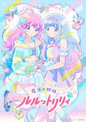 アニメ「魔法の姉妹ルルットリリィ」の“リリィ&ルルビジュアル”(c)ぴえろ・ルルットリリィ製作委員会