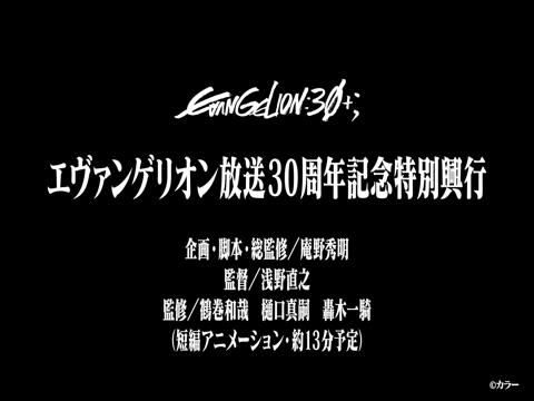 アニメ「エヴァンゲリオン」シリーズの新作短編アニメ「エヴァンゲリオン放送30周年記念特別興行」の告知（c）カラー