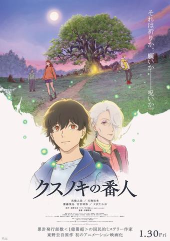 劇場版アニメ「クスノキの番人」のビジュアル（c）東野圭吾／アニメ「クスノキの番人」製作委員会