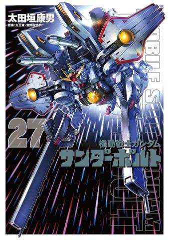 太田垣康男さんのマンガ「機動戦士ガンダム サンダーボルト」のコミックス最終27巻