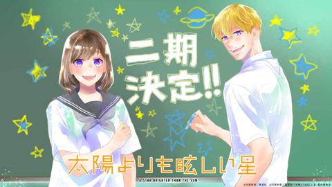 「太陽よりも眩しい星」のテレビアニメ第2期の制作決定を記念したイラスト（c）河原和音／集英社・「太陽よりも眩しい星」製作委員会