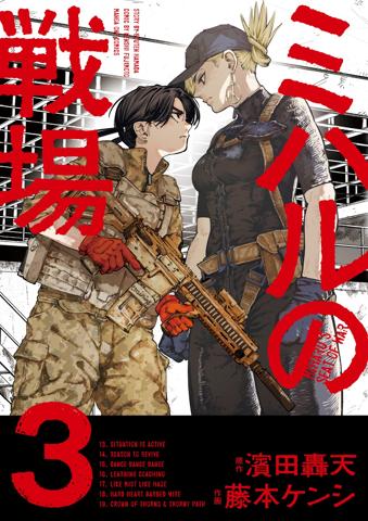 マンガ「ミハルの戦場」のコミックス最新3巻