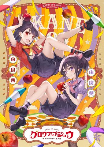 アニメ「グロウアップショウ ～ひまわりのサーカス団～」のキャラクターペアビジュアル第3弾（c）グロウアップショウ製作委員会