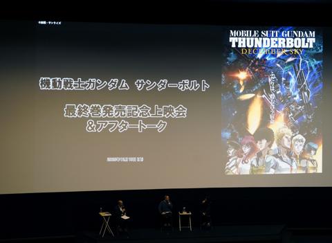 アニメ「機動戦士ガンダム サンダーボルト DECEMBER SKY」の上映会の様子