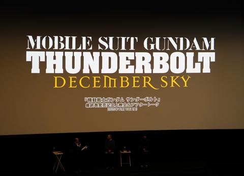 アニメ「機動戦士ガンダム サンダーボルト DECEMBER SKY」の上映会の様子