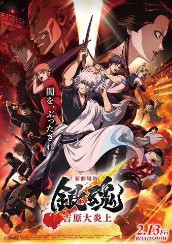 「銀魂」の新作劇場版アニメ「新劇場版 銀魂 -吉原大炎上-」の本ポスタービジュアル（c）空知英秋／劇場版銀魂製作委員会