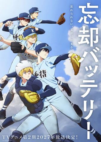 テレビアニメ「忘却バッテリー」の第2期のティザービジュアル（c）みかわ絵子／集英社・KADOKAWA・MAPPA