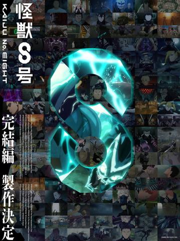 アニメ「怪獣8号」の完結編制作決定ビジュアル（c）防衛隊第3部隊 （c）松本直也／集英社