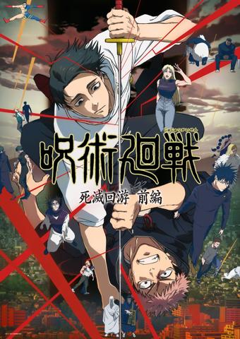 テレビアニメ「呪術廻戦」の第3期「死滅回游 前編」の一場面（c）芥見下々／集英社・呪術廻戦製作委員会