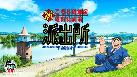 「こちら葛飾区亀有公園前派出所」の新作アニメ「新こちら葛飾区亀有公園前派出所」のビジュアル（c）秋本治・アトリエびーだま／集英社・ADK