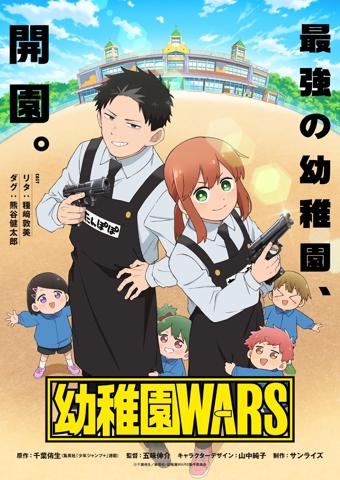 アニメ「幼稚園WARS」のティザービジュアル（c）千葉侑生／集英社・幼稚園WARS製作委員会
