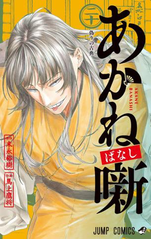 「あかね噺」のコミックス最新20巻のカバー（c）末永裕樹・馬上鷹将／集英社
