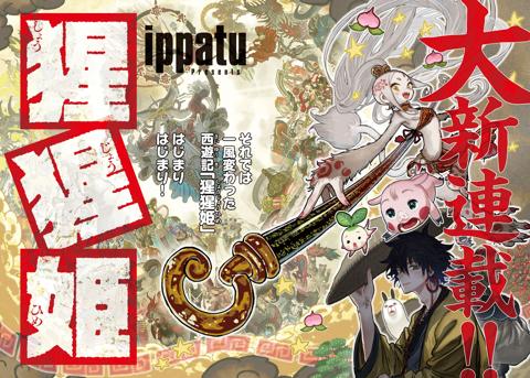 「ヤングマガジン」2026年4・5合併号でスタートする新連載「猩猩姫」