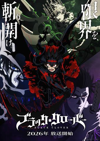 アニメ「ブラッククローバー」の2nd Seasonのティザービジュアル（c） 田畠裕基／集英社・テレビ東京・ブラッククローバー製作委員会