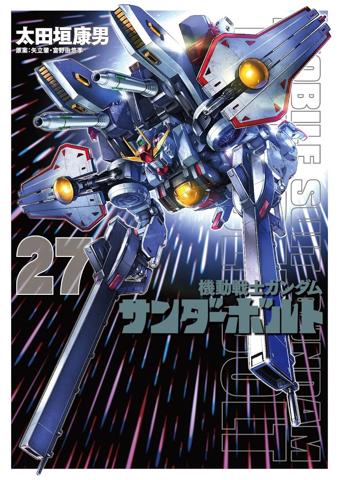 「機動戦士ガンダム サンダーボルト」のコミックス最終27巻