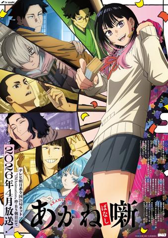 テレビアニメ「あかね噺」のキービジュアル第1弾（c）末永裕樹・馬上鷹将／集英社・「あかね噺」製作委員会