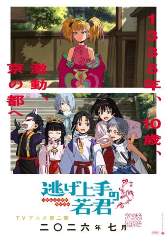 「逃げ上手の若君」のテレビアニメ第2期のティザービジュアル（c）松井優征／集英社・逃げ上手の若君製作委員会