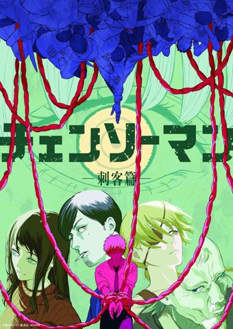 「チェンソーマン 刺客篇」のティザービジュアル（c）藤本タツキ／集英社・MAPPA