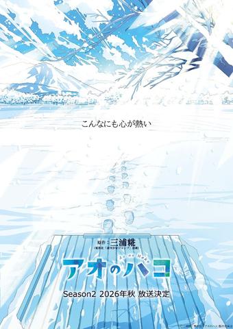 アニメ「アオのハコ」のビジュアル「ブルービジュアル」（c）三浦糀／集英社・「アオのハコ」製作委員会
