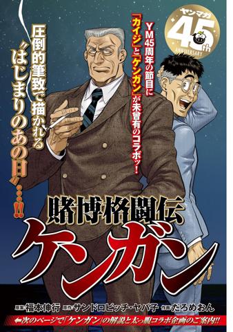 「ヤングマガジン」2026年4・5合併号に掲載されたマンガ「賭博格闘伝ケンガン」