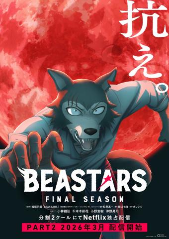 アニメ「BEASTARS FINAL SEASON」のパート2のビジュアル（c）板垣巴留（秋田書店）／東宝