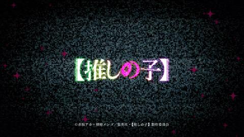 「【推しの子】」のテレビアニメ第3期のオープニング主題歌のティザー映像（c）赤坂アカ×横槍メンゴ／集英社・【推しの子】製作委員会