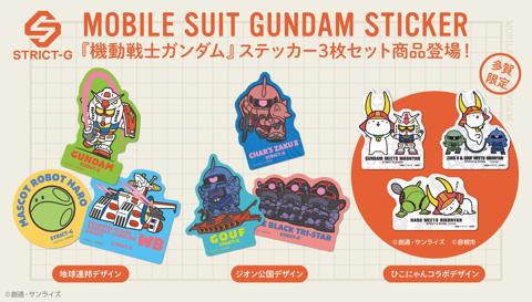 「機動戦士ガンダム」のステッカーセット「STRICT-G『機動戦士ガンダム』ステッカーセット」（c）創通・サンライズ