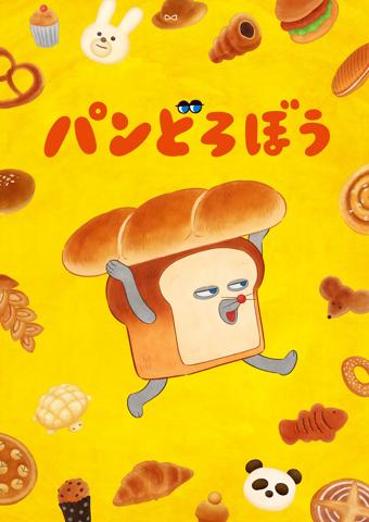 アニメ「パンどろぼう」のティザービジュアル（c）柴田ケイコ・KADOKAWA／パンどろぼう製作委員会