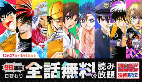 「サンデーうぇぶり」で実施される無料キャンペーン「サンデー漫画駅伝」
