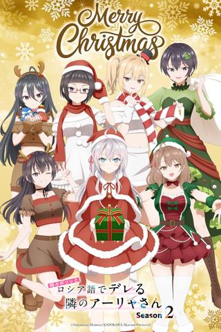 アニメ「時々ボソッとロシア語でデレる隣のアーリャさん」のクリスマスビジュアル（c）Sunsunsun，Momoco／KADOKAWA／Alya-san Partners2