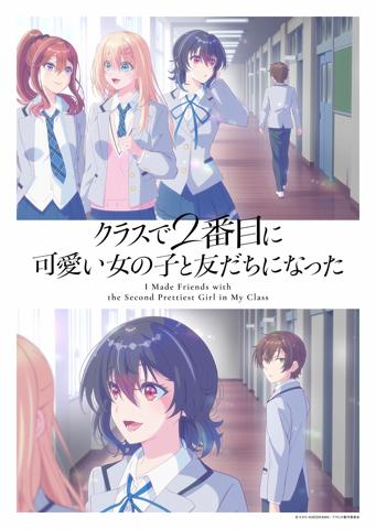 アニメ「クラスで2番目に可愛い女の子と友だちになった」のキービジュアル（c）たかた・KADOKAWA／クラにか製作委員会