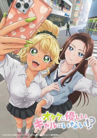アニメ「オタクに優しいギャルはいない！？」のティザービジュアル（c）のりしろちゃん・魚住さかな／コアミックス，「オタクに優しいギャルはいない！？」製作委員会
