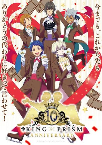 「KING OF PRISM」シリーズの10周年記念ビジュアル（c）T-ARTS／syn Sophia／エイベックス・ピクチャーズ／タツノコプロ／KING OF PRISM Project