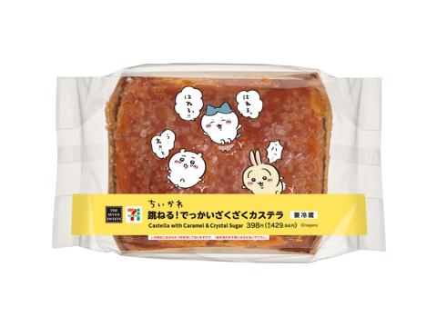 「ちいかわ」とセブン-イレブンのコラボキャンペーン「ちいかわと冬をたのしんじゃお！セブン-イレブン×ちいかわ」の第2弾「跳ねる！でっかいざくざくカステラ」（c）nagano
