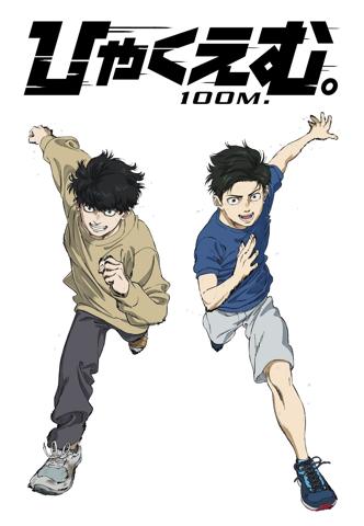 劇場版アニメ「ひゃくえむ。」の公開100日を記念した描き下ろしイラスト（c）魚豊・講談社／『ひゃくえむ。』製作委員会