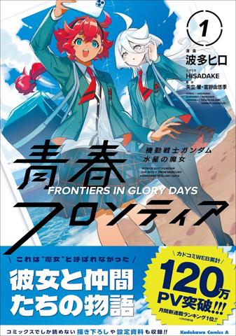 「機動戦士ガンダム 水星の魔女」のスピンオフマンガ「機動戦士ガンダム 水星の魔女 青春フロンティア」のコミックス第1巻