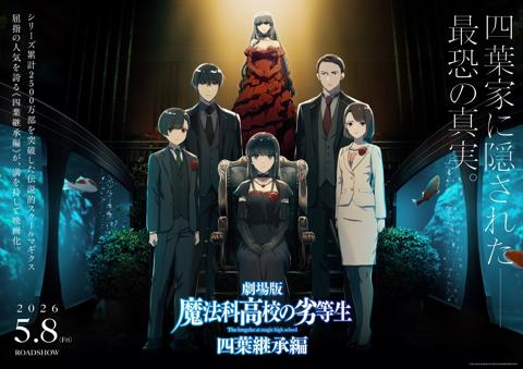 劇場版アニメ「魔法科高校の劣等生 四葉継承編」のビジュアル（c）2024 佐島 勤／KADOKAWA／魔法科高校四葉継承編製作委員会
