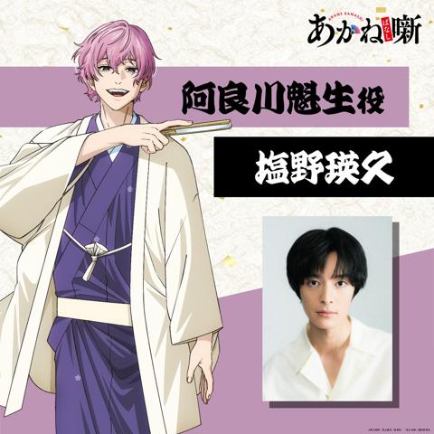 アニメ「あかね噺」で塩野瑛久さんが演じる阿良川魁生（c）末永裕樹・馬上鷹将／集英社・「あかね噺」製作委員会