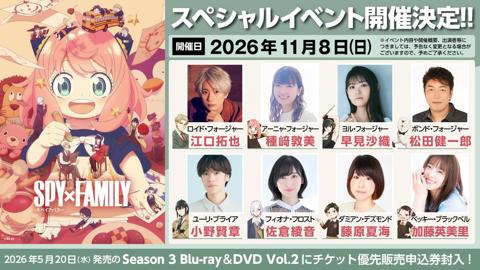 アニメ「SPY×FAMILY」のイベント「『SPY×FAMILY』ANIME EXTRA MISSION II」の告知（c）遠藤達哉／集英社・SPY×FAMILY製作委員会
