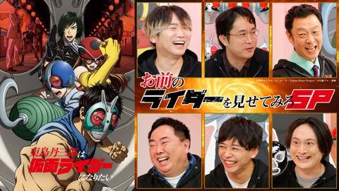 アニメ「東島丹三郎は仮面ライダーになりたい」の特番「お前のライダーを見せてみろSP」（c）柴田ヨクサル／ヒーローズ・Tojima Rider Project（c）石森プロ・東映