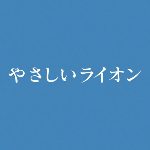 12月28日にNHK・Eテレで放送される「やさしいライオン」のロゴ＝NHK提供