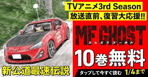 「ヤンマガWeb」で「『MFゴースト』アニメ 3rdシーズン放送直前!! おさらい無料話増大キャンペーン!!」がスタートした