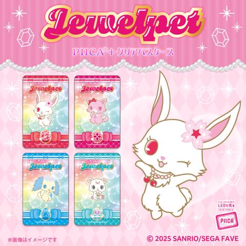 「ジュエルペット」のパスケース「ジュエルペット　PIICA＋クリアパスケース」（c）’25 SANRIO／SEGA FAVE