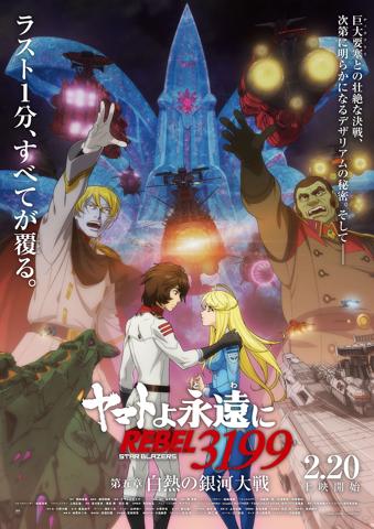 アニメ「ヤマトよ永遠に REBEL3199」の第五章「白熱の銀河大戦」のメインビジュアル（c）西崎義展／宇宙戦艦ヤマト3199製作委員会